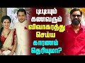 Reason why does DD opt divorce? | டிடியும், கணவரும் விவாகரத்து செய்ய காரணம் தெரியுமா?