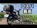 ひとりクローズのソロキャンプ大作戦　初心者ライダー　ハンターカブ CT125にリアボックスを取り付ける★