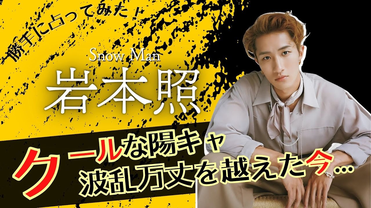 【占ってみた】岩本照さんって意外とピュアなんですね♡