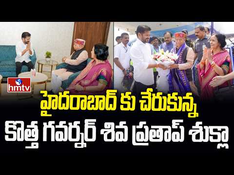 హైదరాబాద్ కు చేరుకున్న కొత్త గవర్నర్ శివ ప్రతాప్ శుక్లా | TG New Governor Shiv Pratap Shukla | hmtv - HMTVNEWS