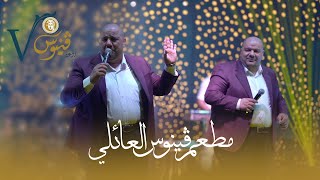 لا يا قلب - رعد وميثاق السامرائي حفلة مطعم فينوس العائلي