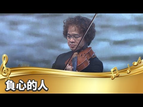 【台灣的聲音／樂曲】負心的人