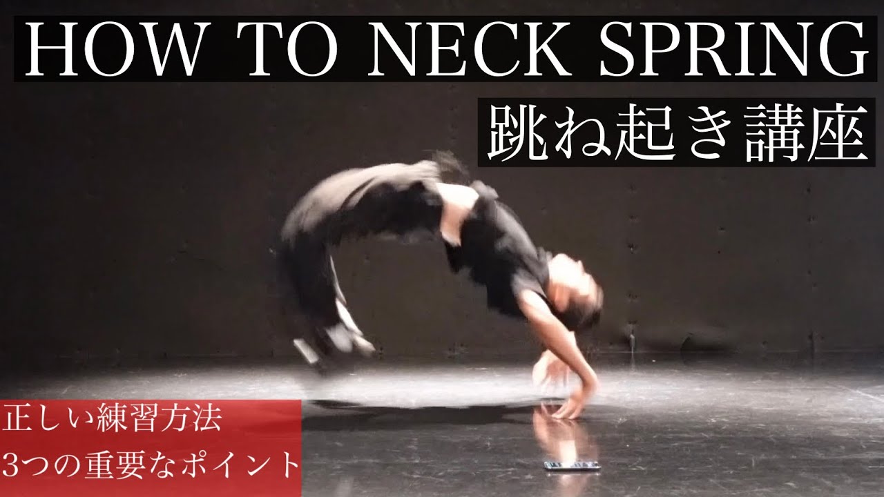 【跳ね起き講座】※上に跳ばない