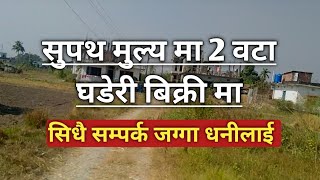 इटहरी मा 2 वटा राम्रो घडेरी बिक्री मा, छानेर लिनुहोस | इच्छुक ले सिधै सम्पर्क जग्गाधनीलाई