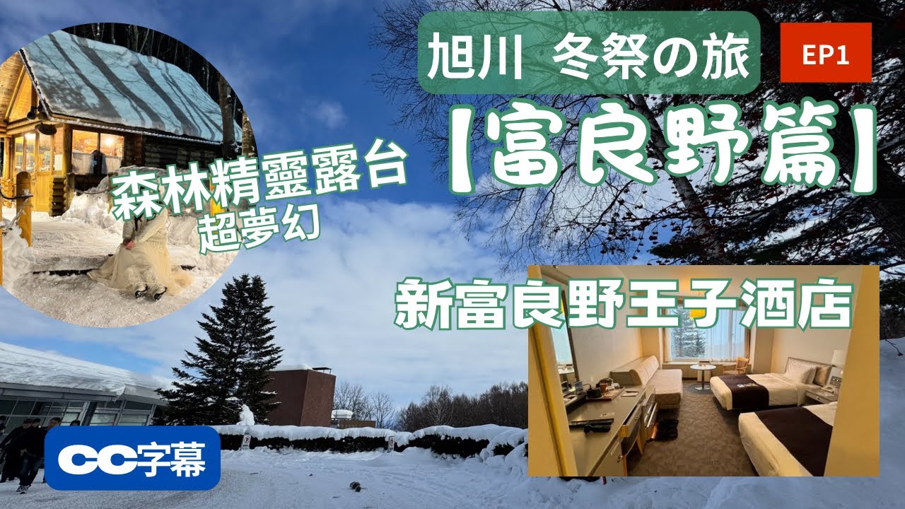 【旭川冬祭之旅】EP1富良野篇｜入住「新富良野王子酒店」｜在「森林精靈露台」如何避開人潮？