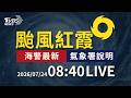 紅霞颱風增強長胖甩豪雨 今明最近台灣