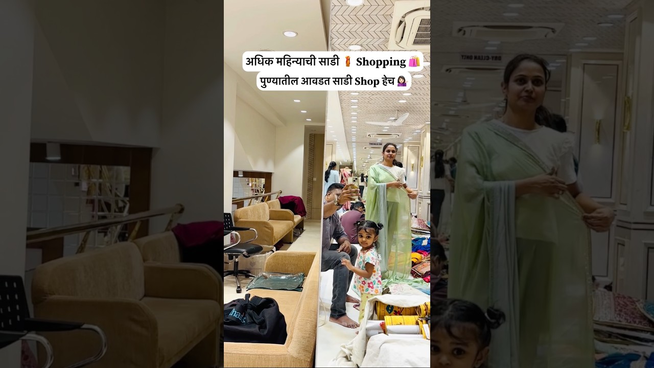 साडी शॉपिंग 🛍️ #minivlog #saree #dailyvlog #adhikmaas #biryani #jackfruit #vlog #shorts #marathi