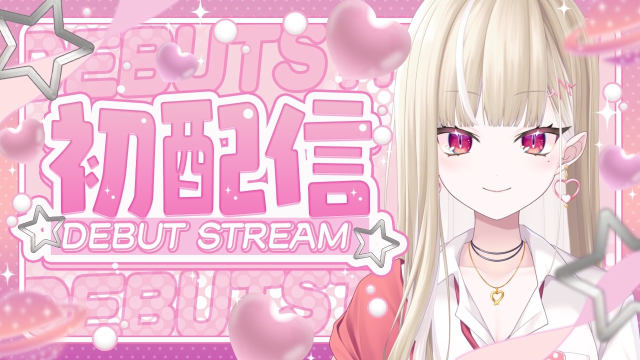 【初配信】ギャル参上。#新人Vtuber