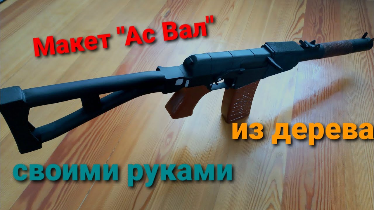 Макет "АС Вал" своими руками.Крафт игрушки из дерева. - YouTube