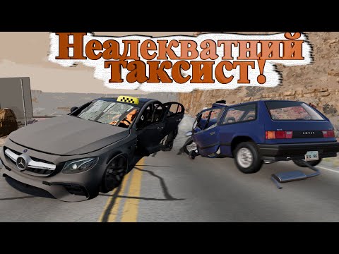 Видео: ОБЕРЕЖНО! ЗА КЕРМОМ НЕАДЕКВАТНИЙ ТАКСИСТ! BeamNG.drive