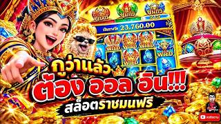 เฮียริช สวิตเซอร์แลนด์ ➤ กูว่าแล้ววต้องออลอินน !! Tsar Treasures SlotPG💯🔥