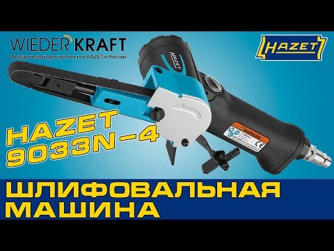 Ленточная шлифовальная пневматическая машина HAZET 9033-4. Обзор и применение