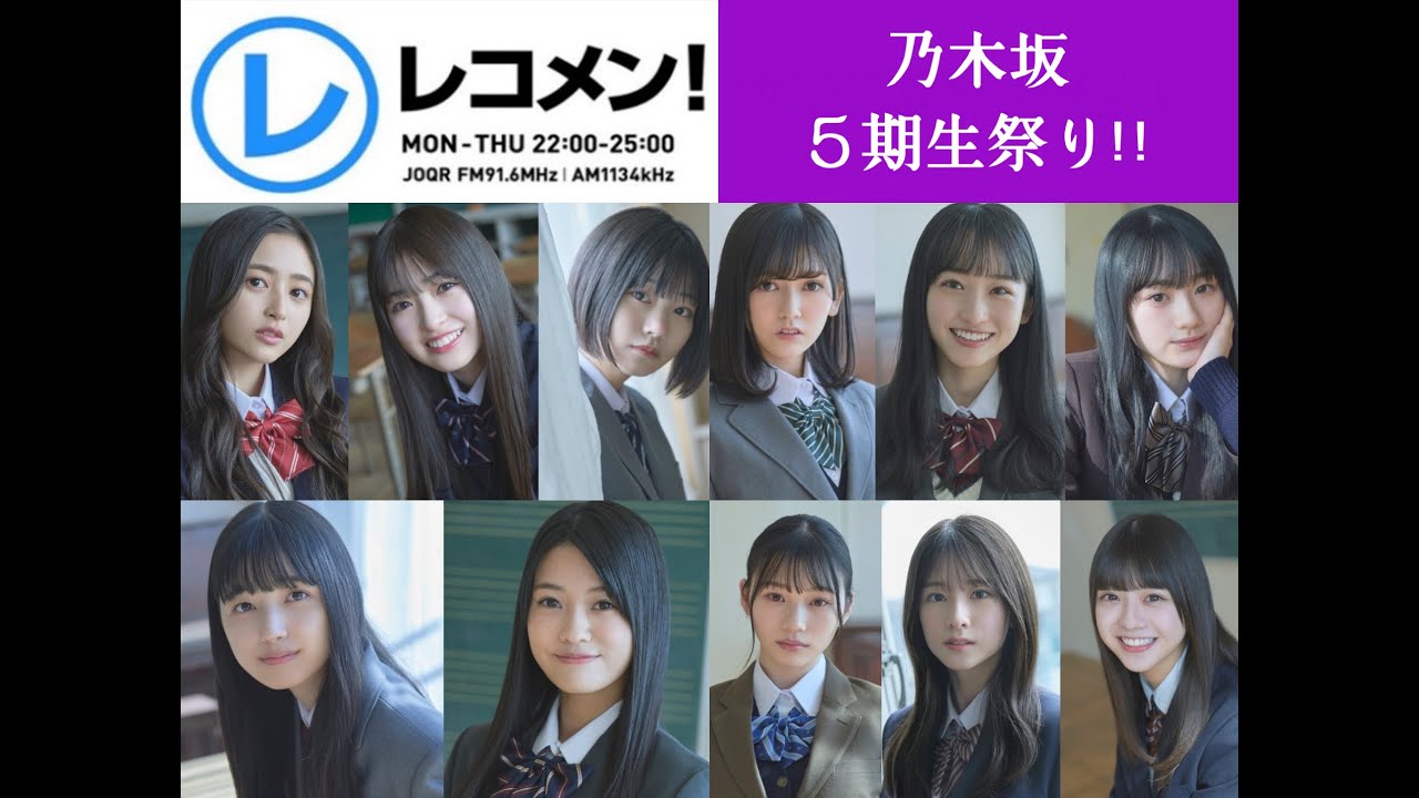 レコメン 乃木坂５期生祭！2022