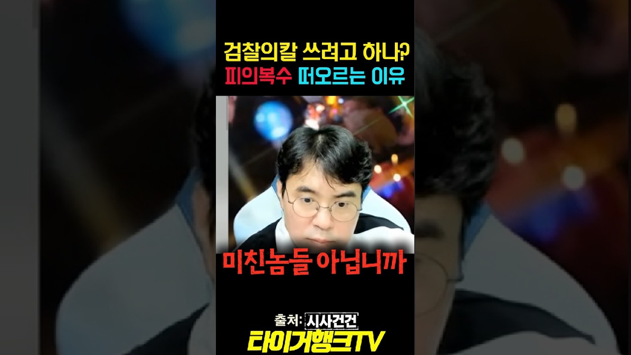 ⚔️ 결국 검찰의 칼 쓰려 하나? ‘피의 복수’ 떠오르는 이유 #검찰개혁 #중수청 #공수처 #시사건건 #이재명