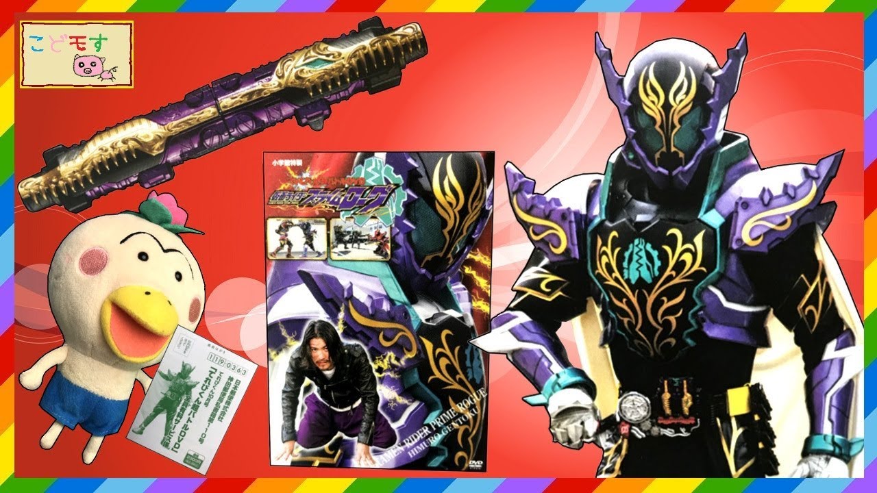 仮面ライダービルド 仮面ライダープライムローグの応募始まってたの忘れてた こどモす おもちゃアニメ プライムローグフルボトル てれびくん超バトルdvd Kamen Rider Build Youtube