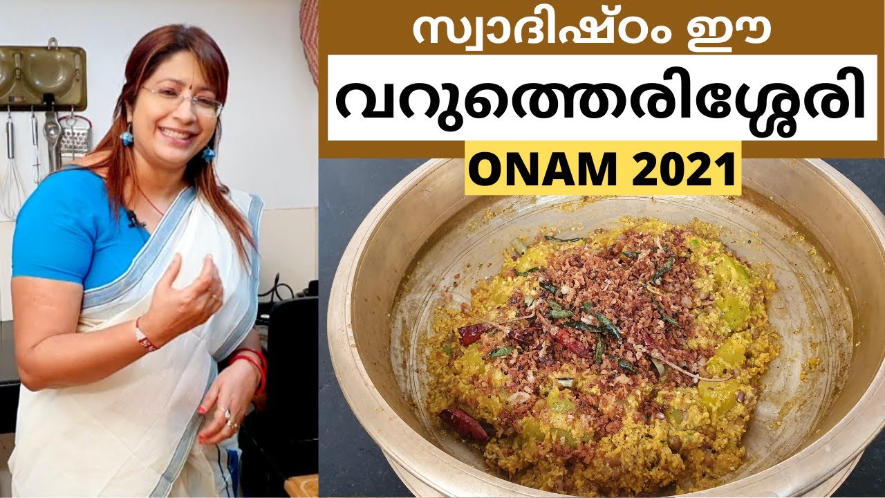 Onam Series 2021 || ഈ ഓണത്തിന് തയ്യാറാക്കാം സ്വാദിഷ്ടമായ മത്തങ്ങ വറുത്തെരിശ്ശേരി || Easy Erissery