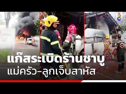 แก๊สระเบิดร้านชาบูแม่ครัว ลูกเจ็บสาหัส | ข่าวช่อง8