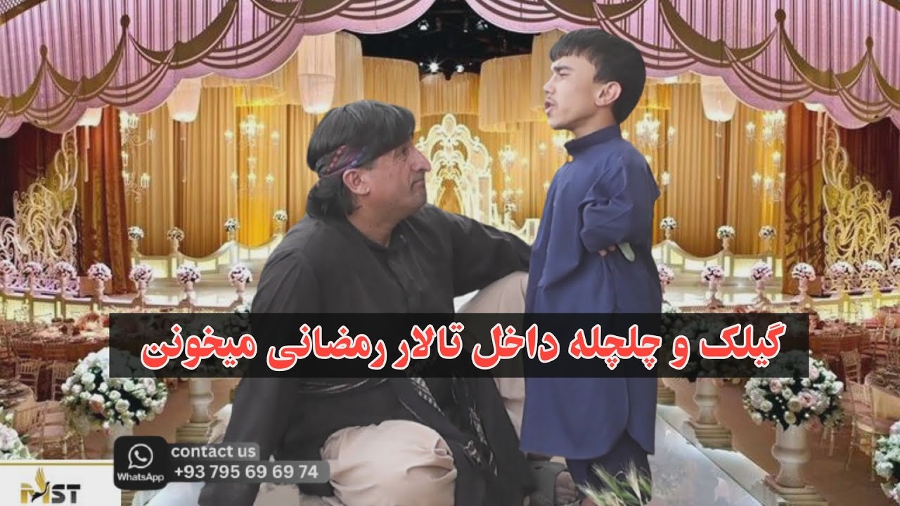 گیلک و چلچله داخل تالار رمضانی میخونن