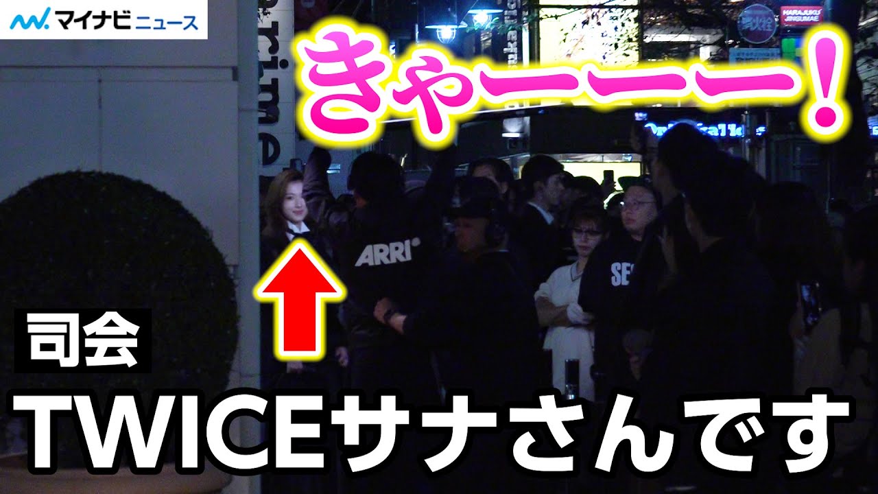 TWICEサナの登場に表参道の街が騒然！シックなジャケット姿で登場