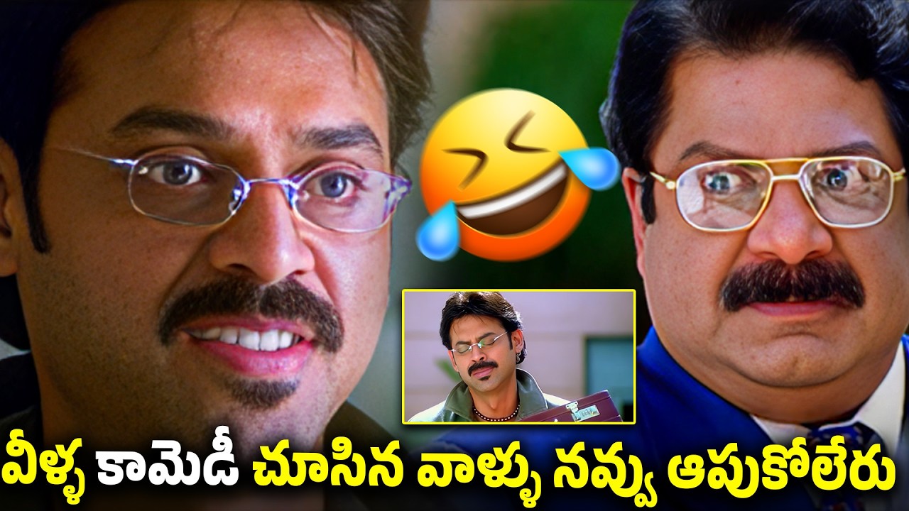 వీళ్ళ కామెడీ చూసిన వాళ్ళు నవ్వు ఆపుకోలేరు | Venkatesh & Dharmavarapu Subramanyam Back To Back Scenes