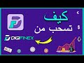 كيف تقوم بالسحب من منصة ديجي فينكس DigiFinex Withdraw 