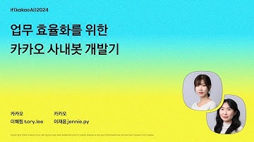 업무 효율화를 위한 카카오 사내봇 개발기 / if(kakaoAI)2024