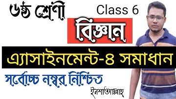 Class 6।।Science।।Assignment-4।।Answer।।৬ষ্ঠ শ্রেণী।।বিজ্ঞান।। এ্যাসাইনমেন্টের উত্তর।।
