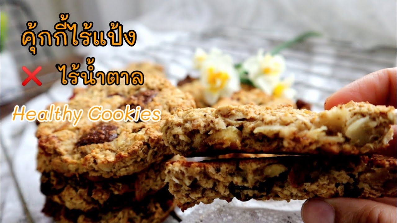 Ep-373คุ้กกี้ไร้แป้ง คุกกี้ข้าวโอ๊ตเพื่อสุขภาพ❌ไม่ใส่น้ำตาล-Healthy oatmeal cookies mine สะใภ้ตุรกี
