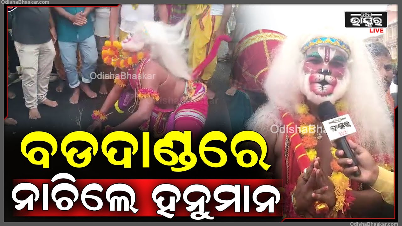 ୩ ବର୍ଷ ହେଲା ହନୁମାନ ହୋଇ ବଡଦାଣ୍ଡରେ ନାଚୁଛି, ବର୍ଷକୁ ଗୋଟେ ଥର ସେବା କଲେ ବର୍ଷସାରାର ଫଳ ମିଳିଥାଏ