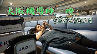 [VLOG]關西機場原來可以這樣睡｜好睡到差點錯過飛機