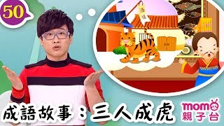 一起學成語 ▶ 50【三人成虎】歡樂谷 S10｜海苔哥哥、檸檬哥哥教你認識成語｜聽故事學成語｜成語由來｜寓言｜民間傳說｜中文童話｜文學｜兒童電視節目｜Story【親子台｜官方HD】momokids