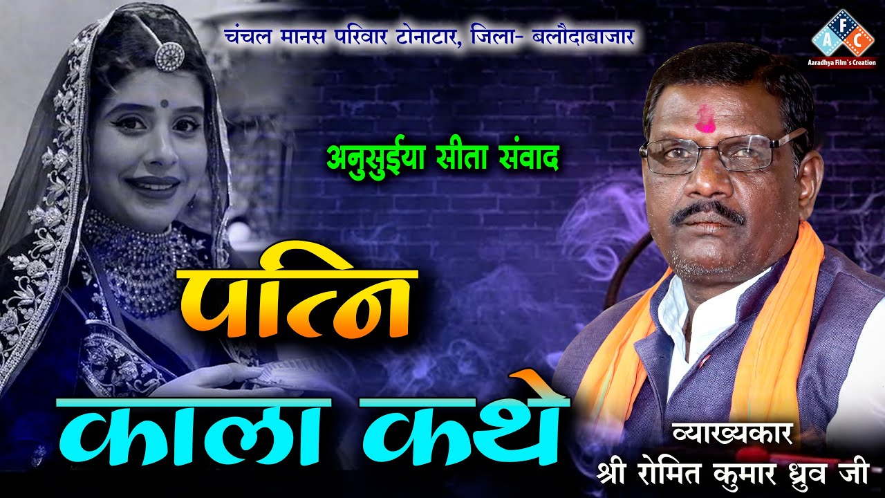 पत्नि काला कथे / व्याख्याकार -श्री रोमित कुमार ध्रुव जी। चंचल मानस परिवार  टोनाटार  जिला-बलौदाबाजार