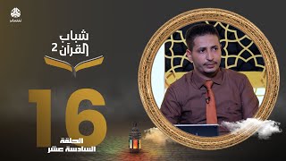 شباب القران 2 | الحلقة 16 - العدل | تقديم ايمن الصلاحي