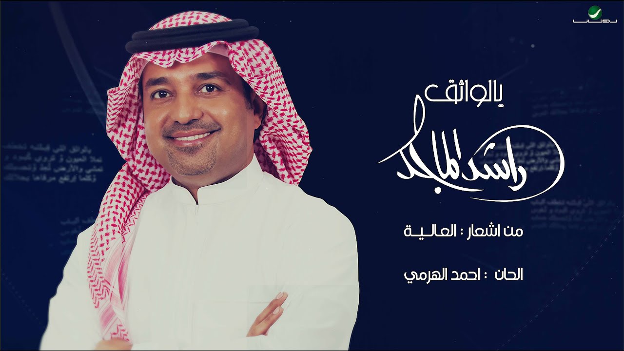 اغاني راشد الماجد 2021