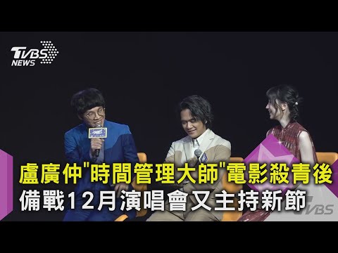 盧廣仲「時間管理大師」電影殺青後 備戰12月演唱會又主持新節目｜TVBS新聞