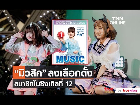 “มิวสิค BNK48” เผยความในใจหลังลงเลือกตั้งชิงเป็นตัวจริงในซิงเกิลที่ 12