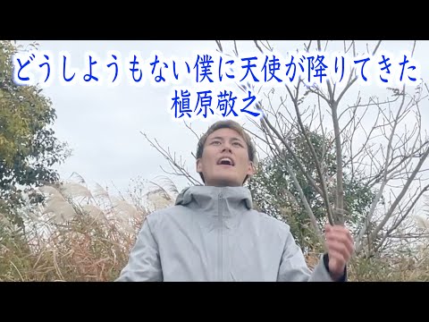 「どうしようもない僕に天使が降りてきた/槇原敬之」【死ぬまでに歌いたい３６５曲】【２４歳の僕が、もしも余命１年ならば成し遂げたい７９のコト】