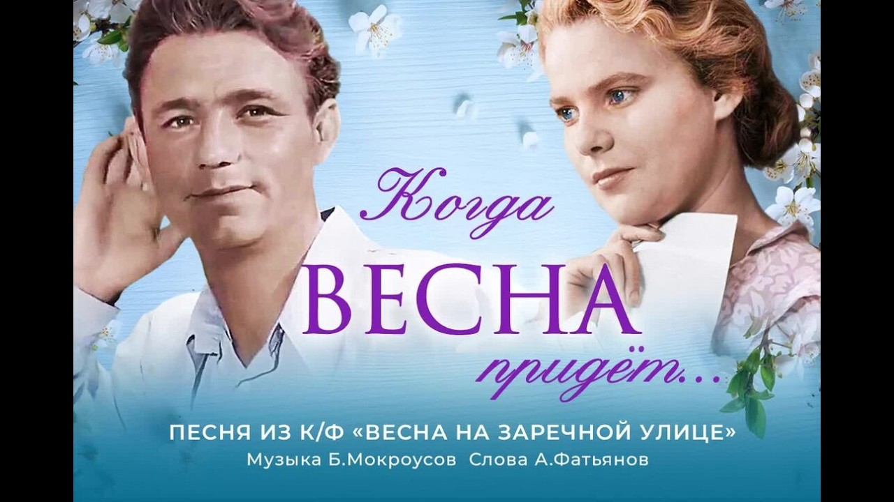Николай Рыбников. Когда весна придет, не знаю. Nikolai Rybnikov. I don't know when spring will come.