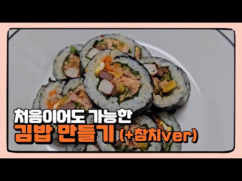 김밥을 처음 만들어 보신다면 꼭 따라해보세요! (+참치김밥만들기 ver)
