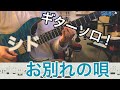 練習におすすめな曲を弾いて引き出し増やして楽しく上達![ お別れの唄 ](シド)ギターソロ