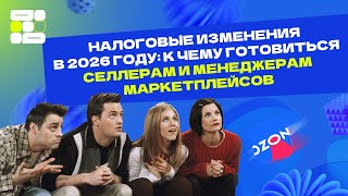 картинка: Как работать с НДС на УСН с 2026 года на Ozon? НАЛОГОВЫЕ ИЗМЕНЕНИЯ В 2026 для селлеров на Ozon и WB