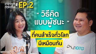 วิธีคิดแบบผู้ชนะ ที่นำไปสู่ความสำเร็จ (Winning Mindset) | เกลาไปกับกระทิง Podcast EP.2