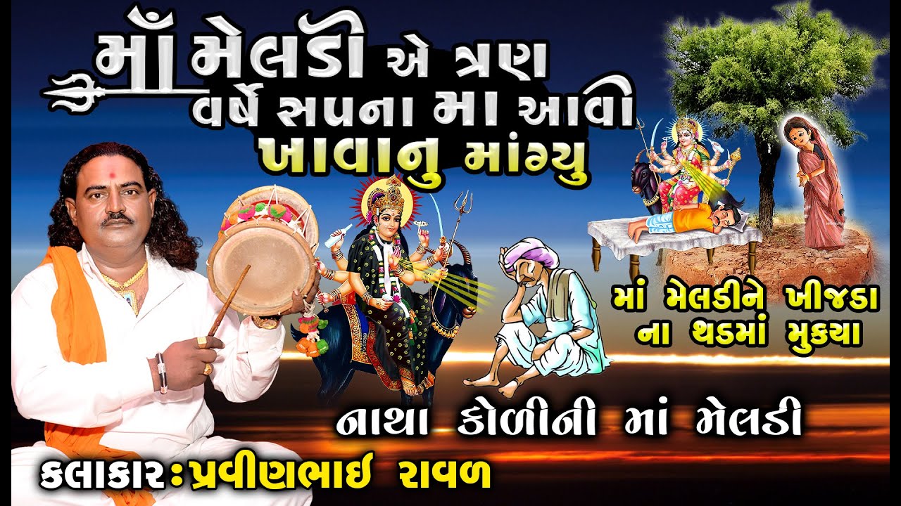 નાથા કોળી ની મેલડી | મેલડી માં ની વાર્તા  |Pravinbhai Raval | Meldi Maa Ni Varta | Natha KoliNiMeldi