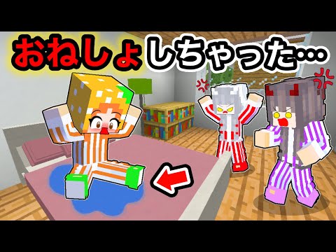 【友達のベッドでおねしょ😱！】家出した先で恥ずかしすぎる大事件💦【マイクラ】