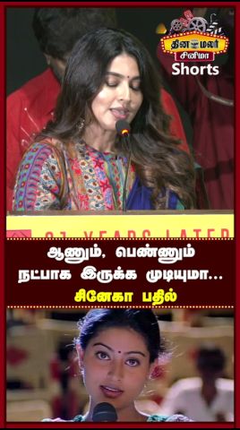 ஆணும், பெண்ணும் நட்பாக இருக்க முடியுமா... - சினேகா பதில்|Autograph Reunion Press Meet