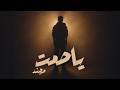 Mojanad Ya Samt Official Lyrics Video 2026 مجند ياصمت 
