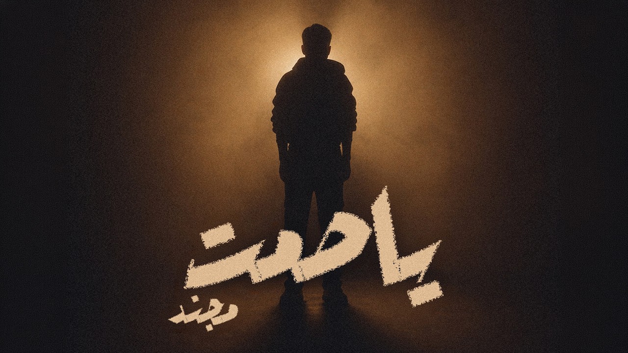Watch Mojanad - Ya Samt (Official Lyrics Video) (2026) | مجند - ياصمت on YouTube Watch Mojanad - Ya Samt (Official Lyrics Video) (2026) | مجند - ياصمت on YouTube