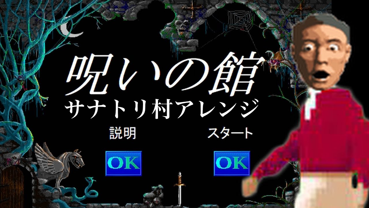 呪い の 館 bgm