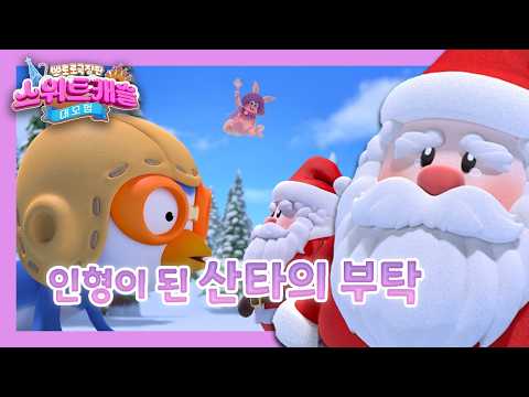 스위트캐슬 대모험｜인형이 되어버린 <strong>산타</strong> 할아버지의 부탁 🎅｜뽀로로 극장판