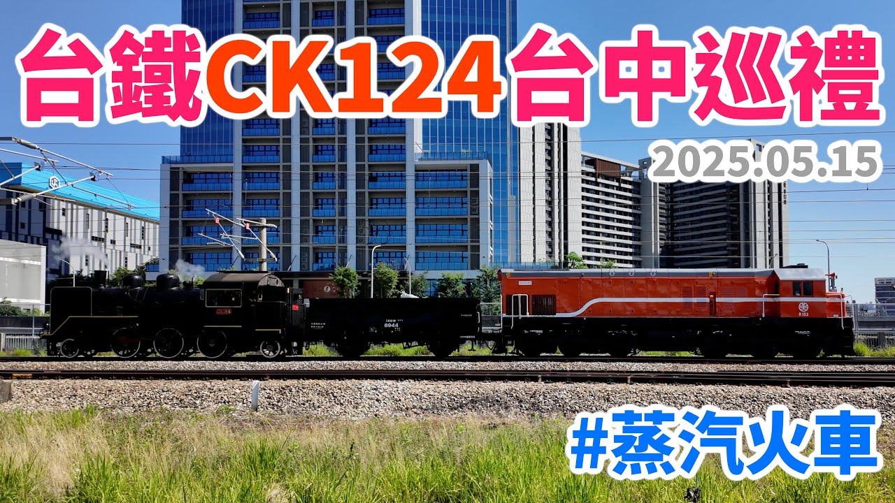 2025.05.15 // 台鐵CK124蒸汽火車台中巡禮
